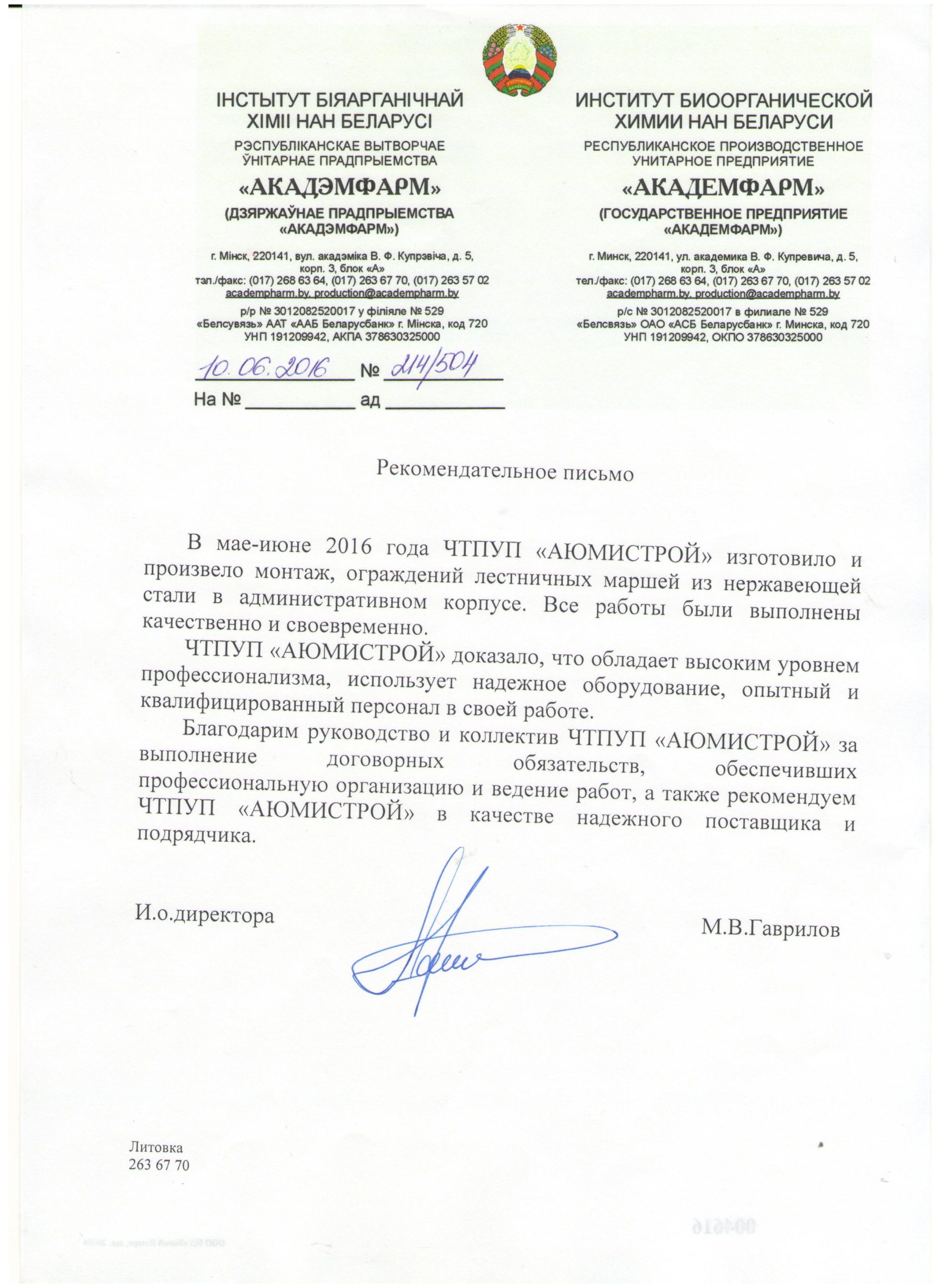 Рекомендательное письмо — АЮМИСТРОЙ